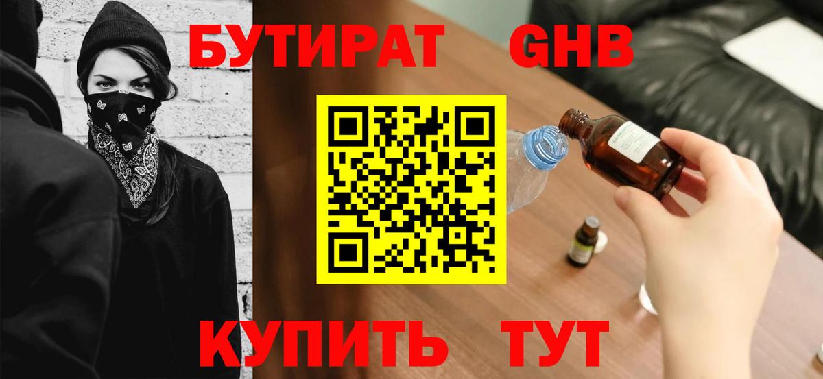 Бутират 1.4BDO  БУТИРАТ  Нерюнгри  Вход с VPN 