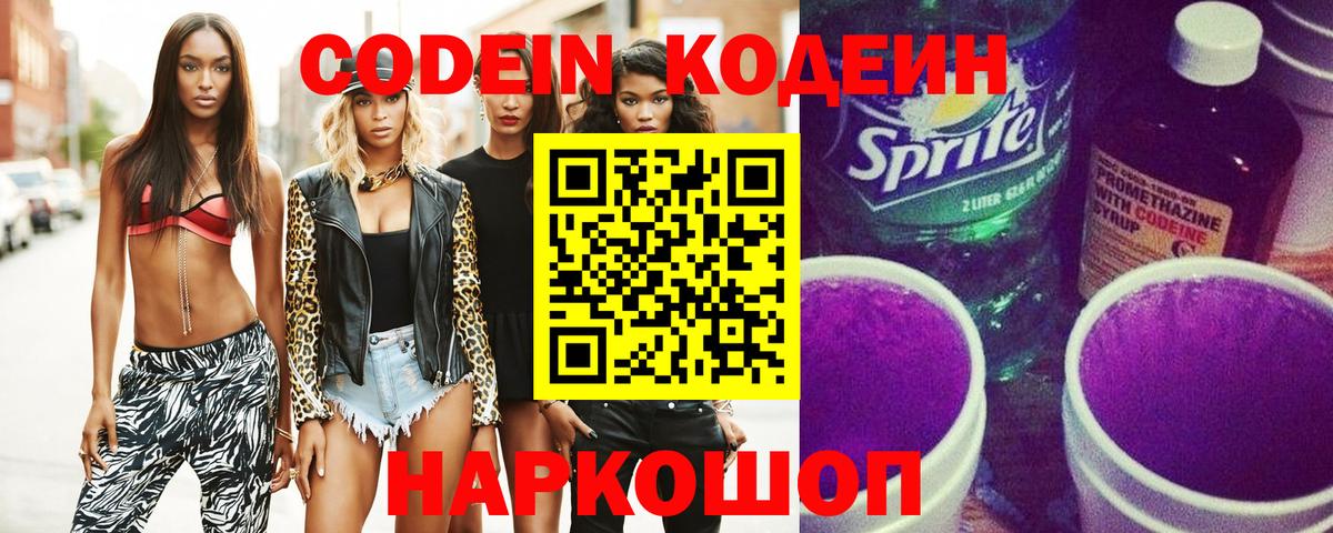 Codein напиток Lean (лин) Нерюнгри